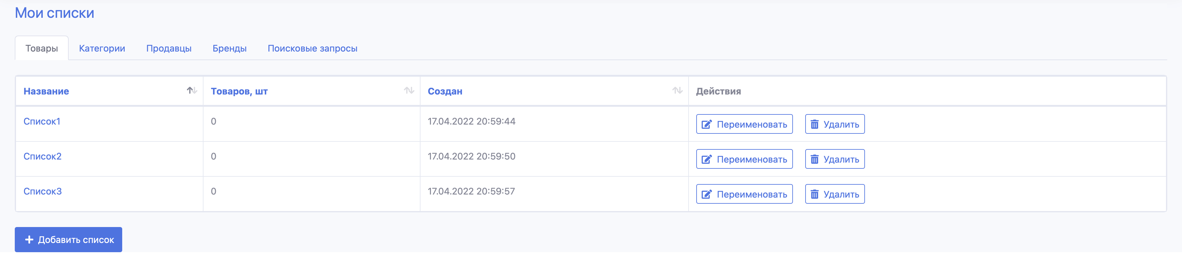 Списки отслеживания на SellerStats